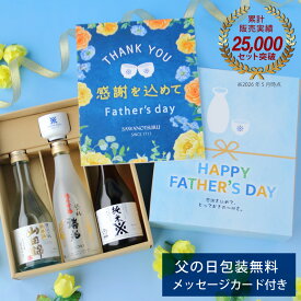 【父の日 ギフト】早割 クーポン対象 日本酒 飲み比べセット 沢の鶴 ちょこっとセット 300ml×3本 おちょこ付き 特大メッセージカード 累計2.5万セット 純米酒 プレゼント