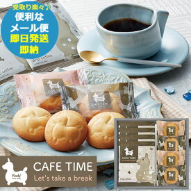 ロディ カフェタイムセット NIN-05 Rody スイーツ ギフト 洋菓子 (即日発送) 送料無料 (メール便/同梱不可)【_プチgifts_