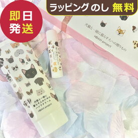 犬猫と一緒に暮らす人のためのハンドクリーム&リップクリームセット 06 【_