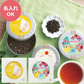 ルピシア 紅茶缶 (お名入れ) 23720158/23720159 こうのとり ジャングル 【_