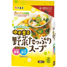 大森屋 ゆず香る野菜たっぷりスープ 4袋 60457 【カード/ビニール袋添付可】【熨斗/包装紙選択不可】_