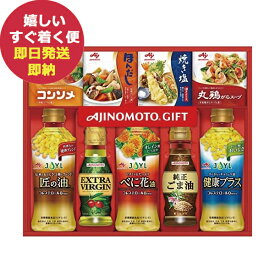 味の素 和洋中バラエティ調味料ギフト A-30T だし 食用油 詰合せ (あす楽) 送料無料(北海道・沖縄を除く)【のし包装可】_