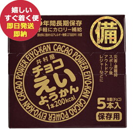 井村屋 チョコえいようかん 11167 1箱(5本入) 羊羹 栄養 補給 (あす楽) 【 長期保存 非常食 備蓄 】 【無料ビニール袋添付可能】【のし/包装紙/メッセージカード対応不可】23防災_