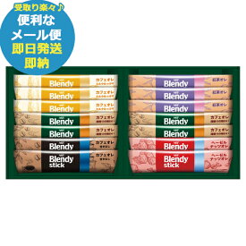 AGF ブレンディ スティック カフェオレコレクション BST-10A (即日発送) 送料無料 (メール便/同梱不可)【_ dckani _ s25wg _