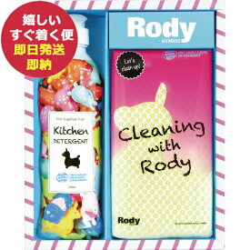 Rody ロディ キッチン洗剤詰合せギフト R-05Y 食器用洗剤 洗剤ギフト (あす楽) 【のし包装可】_