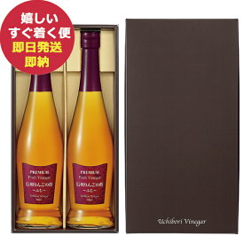 内堀醸造 プレミアムフルーツビネガー 信州りんごの酢 (ふじ) 2本セット PFV-B 健康 お酢 ビネガー (あす楽) 送料無料(北海道・沖縄を除く) 【のし包装可】 _