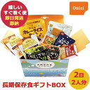 防災食 尾西の長期保存食 ギフトボックス 2日2人分 保存期間5年以上 (即日発送)(賞味期限:2029/11) 送料無料(北海道・沖縄を除く)【 長期保存 】【_