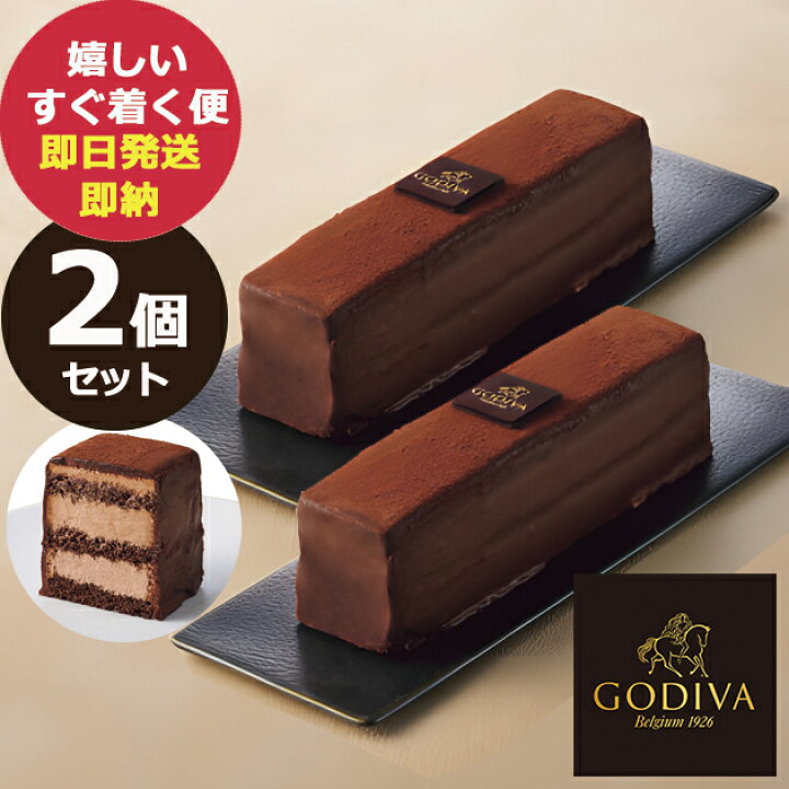 楽天市場】GODIVA ゴディバ チョコレートケーキ 2本セット 冷凍便 