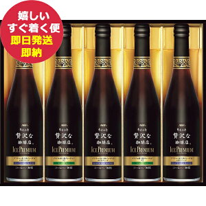 AGF ちょっと贅沢な珈琲店 アイスプレミアムギフト 5本 LB-50 (即日発送) 送料無料(北海道・沖縄を除く)【 コーヒーギフト コーヒー アイスコーヒー _
