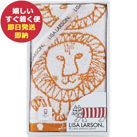 リサ・ラーソン ウォッシュタオル LL-0011 ライオン レナルド リサラーソン LISA LARSON (あす楽) 【のし包装可】_