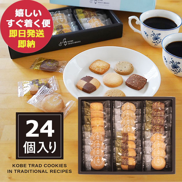 神戸トラッドクッキー TC-10N スイーツ ギフト 洋菓子 (あす楽) 
