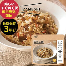 防災食 IZAMESHI イザメシ 五目ご飯 (即日発送) (賞味期限:2029/9) 【 長期保存 asIZghn _