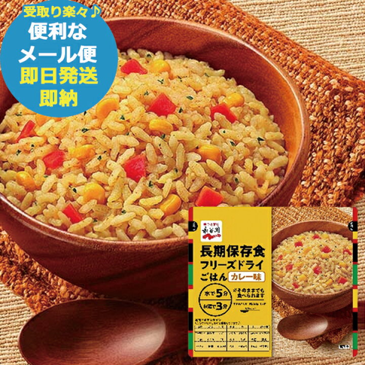 楽天市場】防災食 永谷園 長期保存用 フリーズドライ ご飯 カレー味 