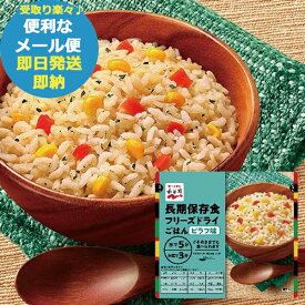 防災食 永谷園 長期保存用 フリーズドライ ご飯 ピラフ味 (即日発送)(賞味期限:2032年8月)(メール便/3個迄/同梱不可)【 長期保存 _
