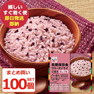 防災食 まとめ買い 100個セット 永谷園 長期保存用 フリーズドライ ご飯 梅しそ味 (即日発送)(賞味期限:2032年8月) 送料無料(北海道・沖縄を除く)【 長期保存 】【_