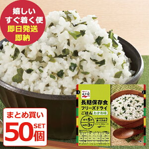 防災食 まとめ買い 50個セット 永谷園 長期保存用 フリーズドライ ご飯 わかめ味 (即日発送)(賞味期限:2032年8月) 送料無料(北海道・沖縄を除く)【 長期保存 】【_