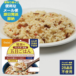 防災食 尾西のアレルギー対応五目ごはん 100g アルファ米 1901 (即日発送)(賞味期限:2030/1) 送料無料 (メール便/同梱不可)【 長期保存 _