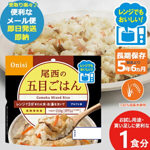 尾西のレンジ+(プラス) 五目ごはん 80g × 1個 1023 アルファ米 (即日発送)(賞味期限:2029/12)(メール便/4個迄/同梱不可)【_ 長期保存 _