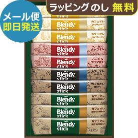 AGF ブレンディ スティック カフェオレコレクション BST-10D (即日発送) 送料無料 (メール便)【_ dckani N26mf _