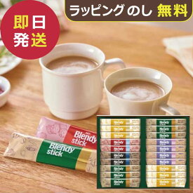 AGF ブレンディ スティック カフェオレコレクション BST-20D (即日発送) 送料無料 【_ N26mf _