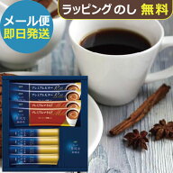 AGF スティック コーヒーギフト HST-FD ちょっと贅沢な珈琲店 (即日発送) 送料無料 (メール便)【 N26mf _