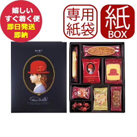 専用手提げ袋付 赤い帽子 ブルー 8種20個入 (紙箱仕様) クッキー 詰合せ お菓子 (あす楽) 【メーカー包装紙、外のし対応】 AKAIBOHSHI _