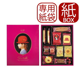 専用手提げ袋付 赤い帽子 ピンク 11種31個入 (紙箱仕様) クッキー 詰合せ お菓子 【メーカー包装紙、外のし対応】 AKAIBOHSHI _