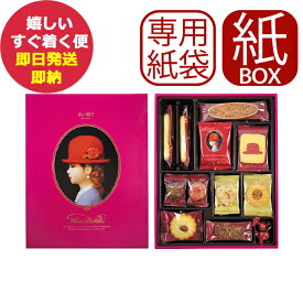 専用手提げ袋付 赤い帽子 ピンク 11種31個入 (紙箱仕様) クッキー 詰合せ お菓子 (あす楽) 送料無料(北海道・沖縄を除く)【メーカー包装紙、外のし対応】 AKAIBOHSHI _