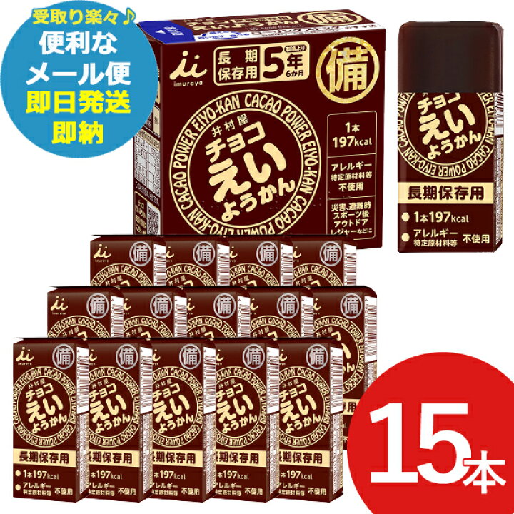 楽天市場】防災食 井村屋 チョコえいようかん 55g 15本 羊羹 栄養 補給 