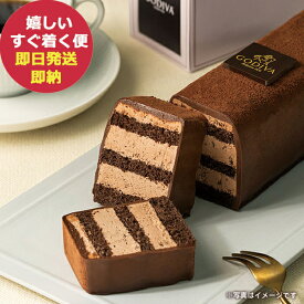 GODIVA ゴディバ チョコレートケーキ 冷凍便 スイーツ (即日発送) 送料無料(北海道・沖縄を除く)【熨斗包装不可】【_ s25wg _