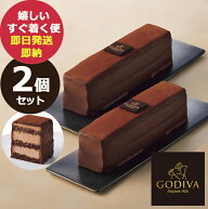 GODIVA ゴディバ チョコレートケーキ 2本セット 冷凍便 スイーツ (即日発送) 送料無料【熨斗包装不可】【…