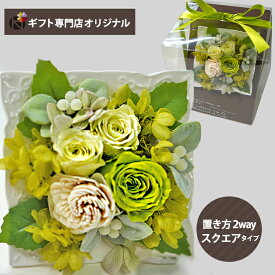 プリザーブドフラワー アレンジメント スクエア (グリーン) (即日発送) 送料無料【_ HAREPB_