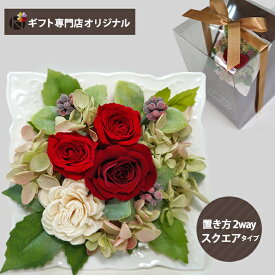 プリザーブドフラワー アレンジメント スクエア (レッド) (即日発送) 送料無料【_ HAREPB_