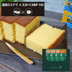 カステラ + スターバックス Fセット 長崎カステーラ 和菓子 スイーツ スタバ ギフト 【のし包装可】 HAREPB_