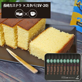 カステラ + スターバックス Iセット 長崎カステーラ 和菓子 スイーツ スタバ ギフト 【のし包装可】 HAREPB_