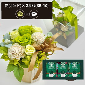 プリザーブドフラワー + スターバックス オリガミ コーヒーセット ポッド (グリーン) (即日発送) 送料無料 【_ HAREPB_