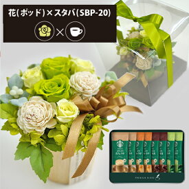 プリザーブドフラワー + スターバックス プレミアムミックス コーヒーセット ポッド (グリーン) (即日発送) 送料無料 【_ HAREPB_