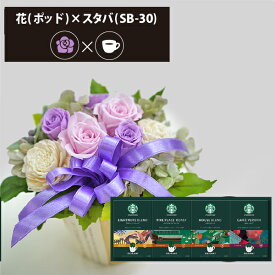プリザーブドフラワー + スターバックス オリガミ コーヒーセット ポッド (ピンクパープル) (即日発送) 送料無料 【_ HAREPB_