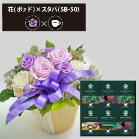 プリザーブドフラワー + スターバックス オリガミ コーヒーセット ポッド (ピンクパープル) (即日発送) 送料無料 【_ HAREPB_