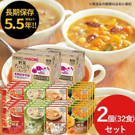 防災食 カゴメ 野菜たっぷりスープ 16食×2ケース SO-50 SO50 (賞味期限:2030/10/25) 送料無料(一部除外)【 長期保存 】【_