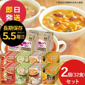 防災食 カゴメ 野菜たっぷりスープ 16食×2ケース SO-50 SO50 (即日発送)(賞味期限:2031/10/11以降) 送料無料 【 長期保存 】【_