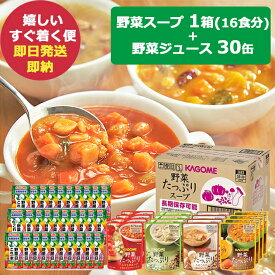 カゴメ 野菜たっぷりスープ 16食 SO-50 SO50 野菜一日これ一本 長期保存用 30缶 野菜ジュース (あす楽) (賞味期限:2029年9月) 送料無料(北海道・沖縄を除く)【 長期保存 非常食 備蓄 】【のし包装可】_