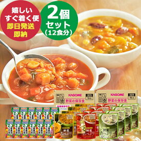 カゴメ 野菜の保存食セット YH-A 2人3食分 × 2個セット (あす楽) (賞味期限:2029年7月29日) 送料無料(北海道・沖縄を除く)【 長期保存 非常食 備蓄 】【のし包装可】_