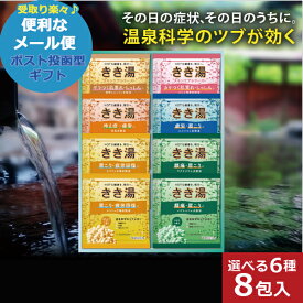 バスクリン きき湯 オリジナルギフトセット KKY-10D 入浴剤 送料無料 (メール便/同梱不可)【_ dckani _