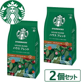 数量限定 スタバ ギフト スターバックス ハウスブレンド 160g×2袋入 粉コーヒー 送料無料(北海道・沖縄を除く)【熨斗/包装紙/メッセージカード/無料ビニール袋不可】 #SBhome _