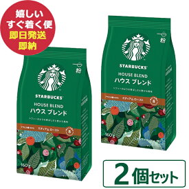 数量限定 スタバ ギフト スターバックス ハウスブレンド 160g×2袋入 粉コーヒー (あす楽) 送料無料(北海道・沖縄を除く)【熨斗/包装紙/メッセージカード/無料ビニール袋不可】 #SBhome _