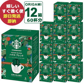 (ケース売り12P) スターバックス オリガミ パーソナルドリップコーヒー ハウスブレンド 12箱 (60杯分) スタバ コーヒー (あす楽) 送料無料(北海道・沖縄を除く)【熨斗/包装紙/メッセージカード/無料ビニール袋不可】 #SBhome _