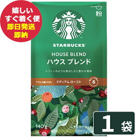 数量限定 スターバックス ハウスブレンド 140g×1袋入 粉コーヒー スタバ (即日発送) 送料無料 (北海道・沖縄を除く)【_ #SBhome お試し _