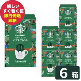 (ケース販売6P) スターバックス オリガミ パーソナルドリップコーヒー ハウスブレンド 6箱 (24杯分) スタバ コーヒー (即日発送) 送料無料(北海道・沖縄を除く)【_ #SBhome _