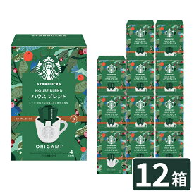 (ケース販売12P) スターバックス オリガミ パーソナルドリップコーヒー ハウスブレンド 12箱 (48杯分) スタバ コーヒー 送料無料(北海道・沖縄を除く)【_ #SBhome _
